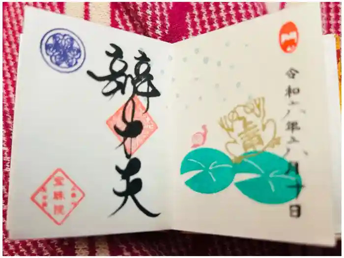 増上寺塔頭 三縁山 宝珠院の御朱印