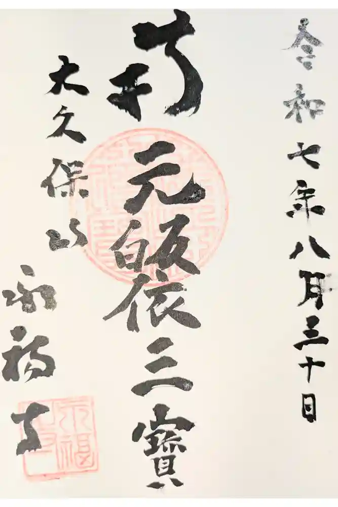 永福寺の御朱印