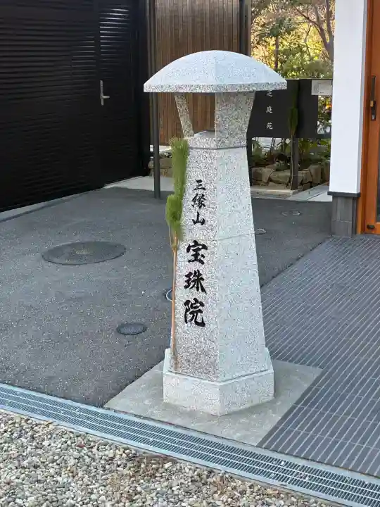 増上寺塔頭 三縁山 宝珠院(東京都)