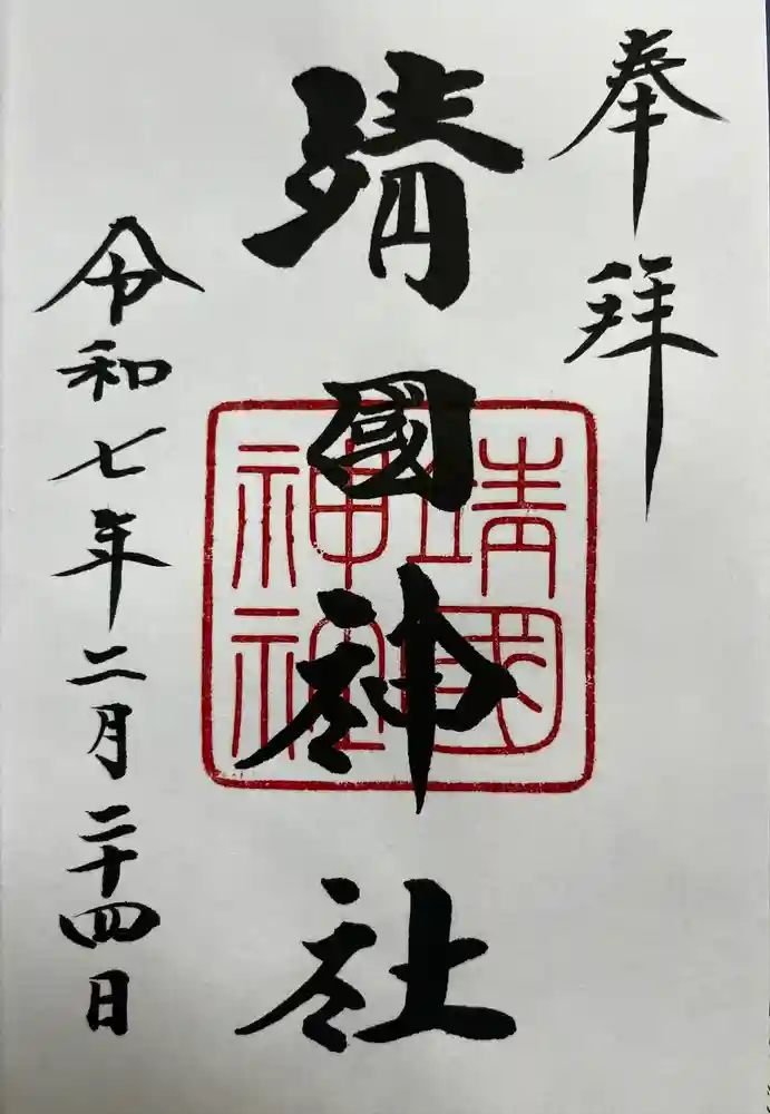 靖國神社の御朱印