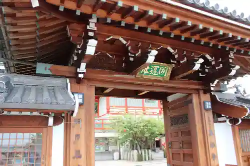 門戸厄神東光寺の山門・神門