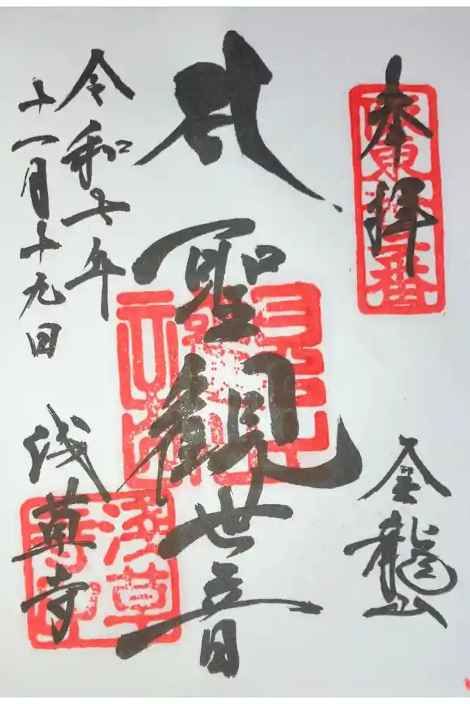 浅草寺の御朱印