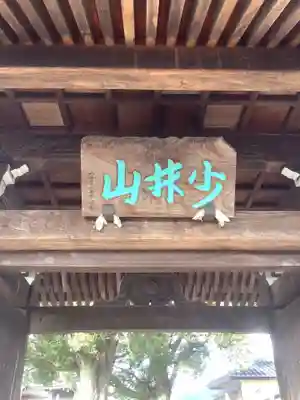 新徳寺の山門・神門