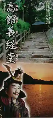 高館義経堂の授与品その他