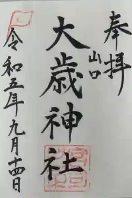 大歳神社の御朱印