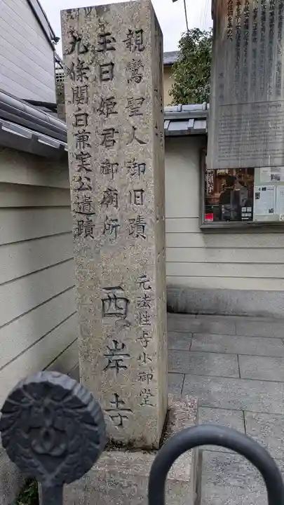 法性寺小御堂 西岸寺(京都府)