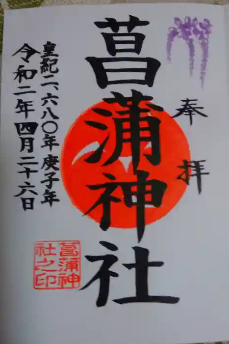 菖蒲神社の御朱印