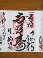 真正極楽寺(真如堂)の御朱印