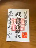 福島稲荷神社の御朱印