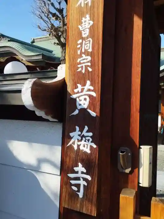 黄梅寺(大阪府)