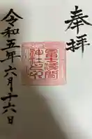 冨士浅間神社の御朱印