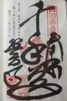 熊谷寺の御朱印