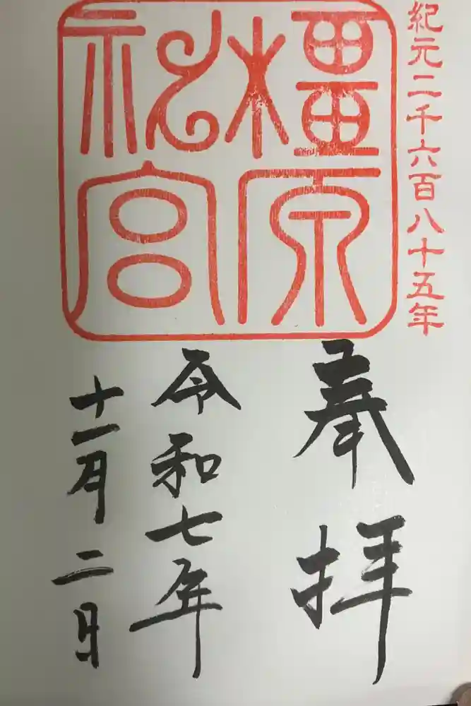 橿原神宮の御朱印