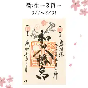 總社 和田八幡宮(福井県) 2023年03月01日(水)〜(2023年02月26日(日) 18時51分00秒投稿)
