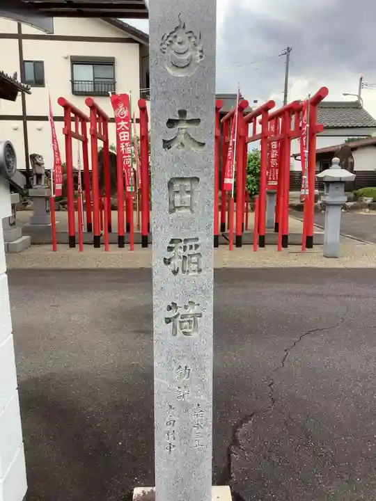 太田稲荷神社のその他建物