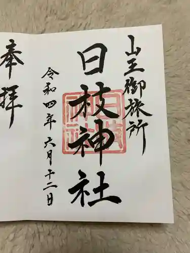 日本橋日枝神社の御朱印