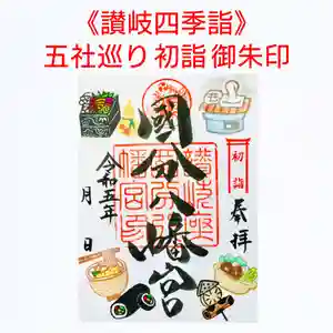 國分八幡宮の御朱印(2023年01月10日(火) 23時10分53秒投稿)