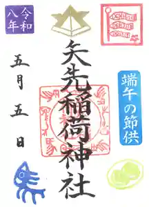 矢先稲荷神社(東京都) 2026年05月01日(金)〜(2026年04月30日(木) 17時43分38秒投稿)