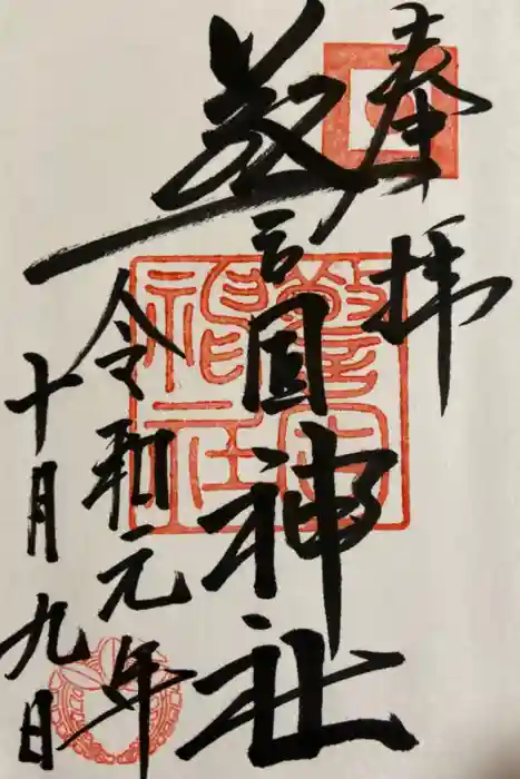 警固神社の御朱印