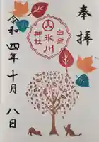 白金氷川神社の御朱印