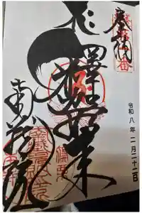 南蔵院の御朱印