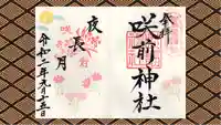 咲前神社の御朱印