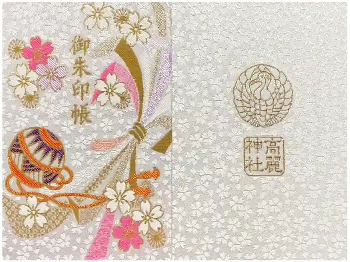 高麗神社の御朱印帳