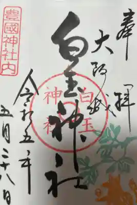白玉神社（豊国神社　境内摂社）の御朱印