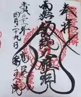 高尾山薬王院の御朱印