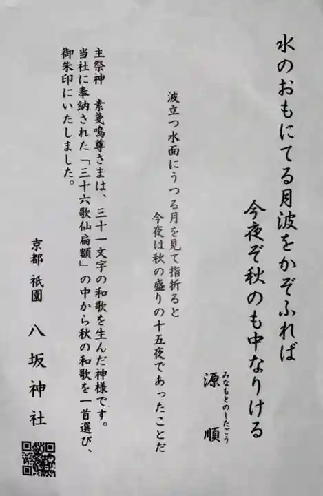 八坂神社(祇園さん)の御朱印