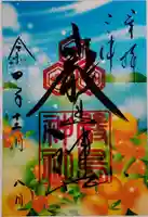 三津厳島神社の御朱印