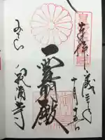 御寺 泉涌寺の御朱印