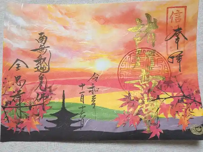 全忠寺の御朱印