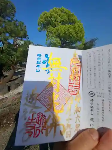 時宗総本山 遊行寺（正式：清浄光寺）の御朱印