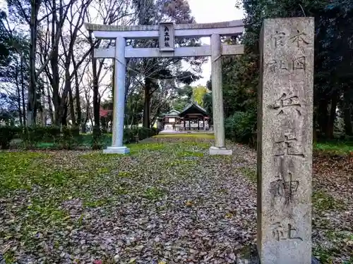 兵主神社の鳥居