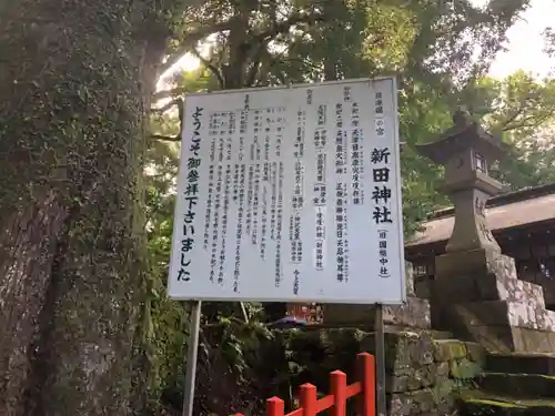 新田神社の歴史