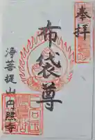 円照寺の御朱印