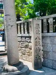 難波八阪神社の建物その他