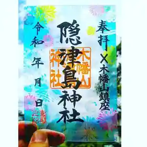木幡山隠津島神社(二本松市)の御朱印 2023年06月25日(日)〜(2023年07月01日(土) 21時16分01秒投稿)