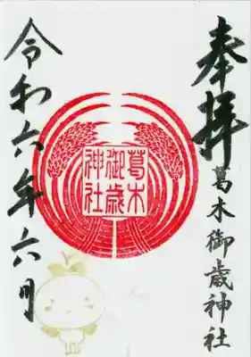 書き置きの御朱印です。