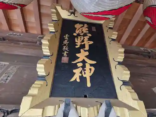 熊野神社(神奈川県)