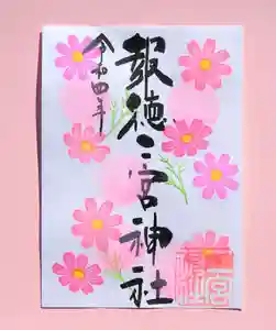 今市報徳二宮神社の御朱印 2022年10月01日(土)〜(2022年10月01日(土) 17時02分11秒投稿)