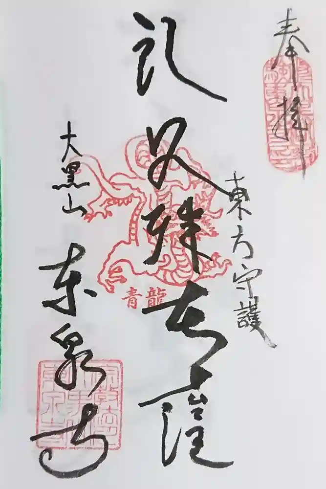 東泉寺の御朱印