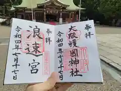 大阪護國神社の御朱印