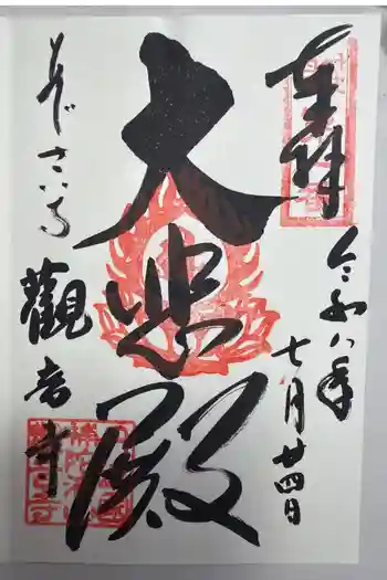 観音寺の御朱印 2026年07月