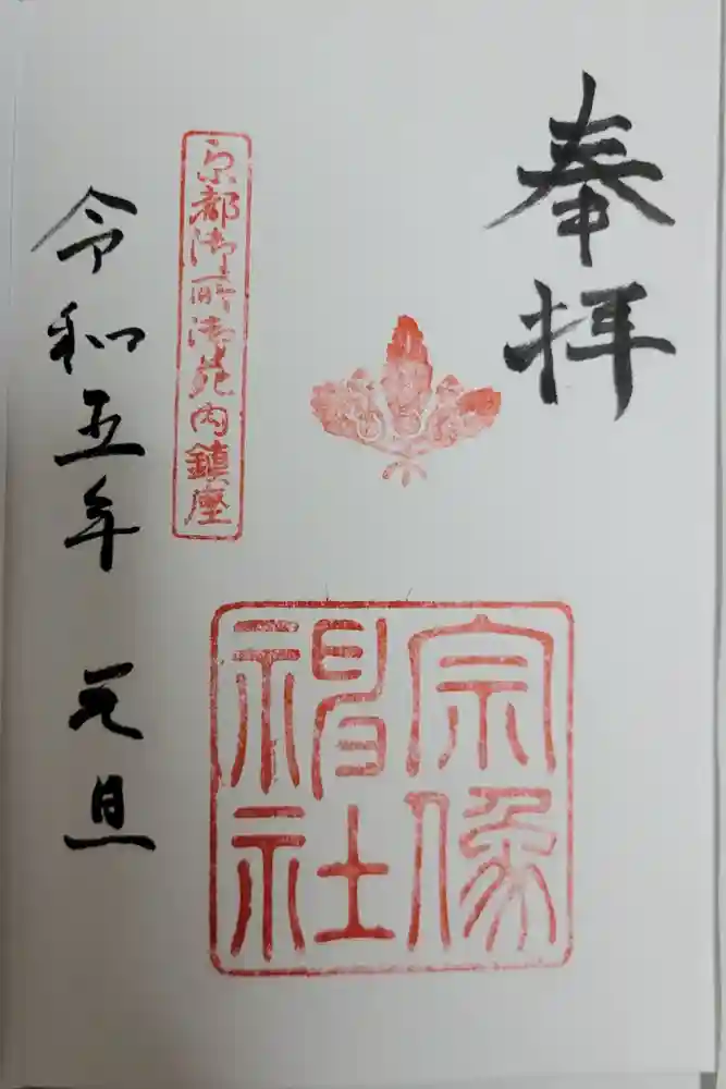 宗像神社の御朱印