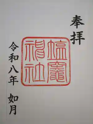 御朱印（書置きのみです）