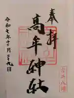 髙牟神社(愛知県)