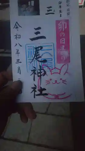 三尾神社の御朱印