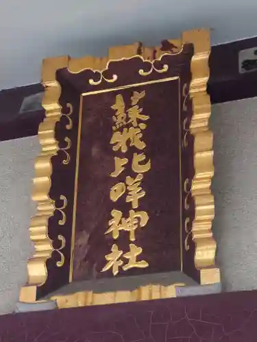 蘇我比咩神社(千葉県)